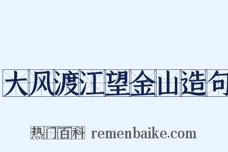 大风渡江望金山造句是什么意思的图片